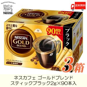 【終売】スティックコーヒー ネスレ日本 ネスカフェ ゴールドブレンド スティックブラック 90本入 ×3箱 送料無料