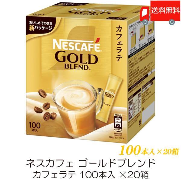 スティックコーヒー ネスレ日本 ネスカフェ ゴールドブレンド カフェラテ 100本入 ×20個 送料...