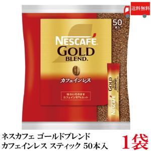 スティックコーヒー ネスレ日本 ネスカフェゴールドブレンド カフェインレス 50本入 送料無料｜クイックファクトリー