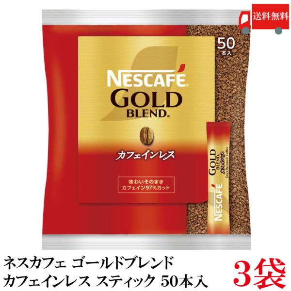 スティックコーヒー ネスレ日本 ネスカフェゴールドブレンド カフェインレス 50本入 ×3個 送料無...