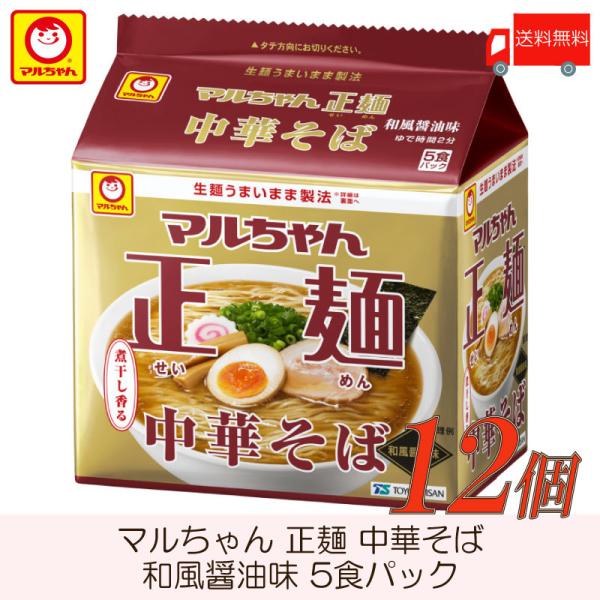 マルちゃん 正麺 中華そば 和風醤油味 5食パック ×12個 (6個入×2ケース) 送料無料