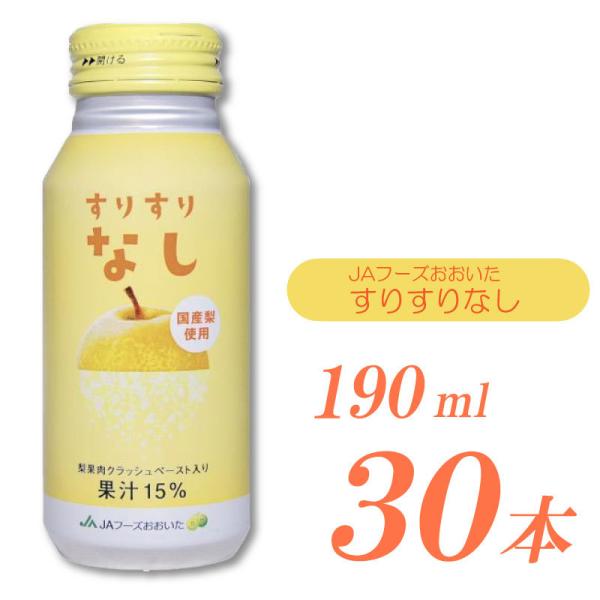 JAフーズおおいた すりすりなし 190ml 30本