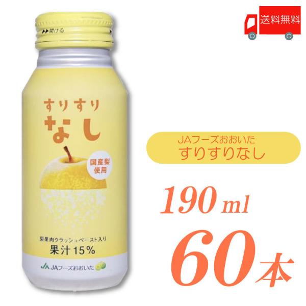 JAフーズおおいた すりすりなし 190ml 60本 (30本入×2ケース) 送料無料