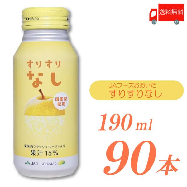 JAフーズおおいた すりすりなし 190ml 90本 (30本入×3ケース) 送料無料
