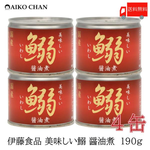 伊藤食品 いわし 缶詰 美味しい鰯 (いわし) 醤油煮 190ｇ ×4缶 送料無料