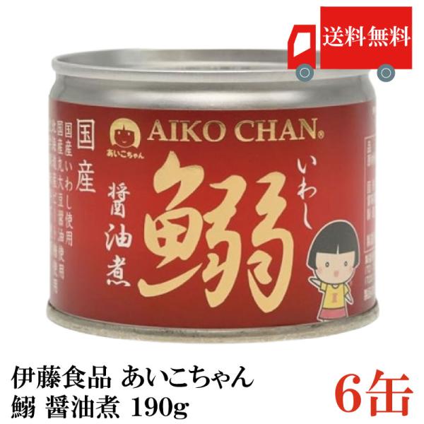 伊藤食品 いわし 缶詰 美味しい鰯 (いわし) 醤油煮 190ｇ ×6缶 送料無料