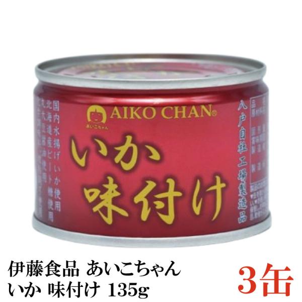 伊藤食品 いか 缶詰 美味しい いか 味付け 135ｇ ×3缶