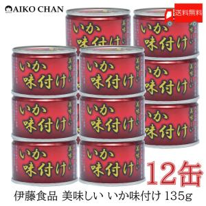 伊藤食品 いか 缶詰 美味しい いか 味付け 135ｇ ×12缶...