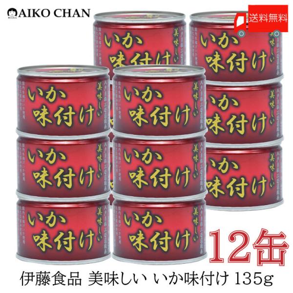 伊藤食品 いか 缶詰 美味しい いか 味付け 135ｇ ×12缶 送料無料