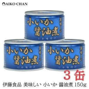 伊藤食品 いか 缶詰 美味しい 小いか 醤油煮 150ｇ ×3缶