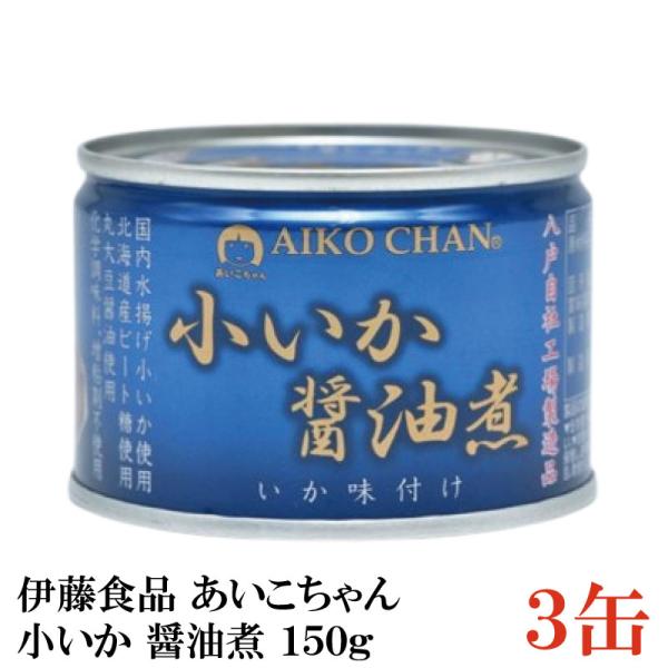 伊藤食品 いか 缶詰 美味しい 小いか 醤油煮 150ｇ ×3缶