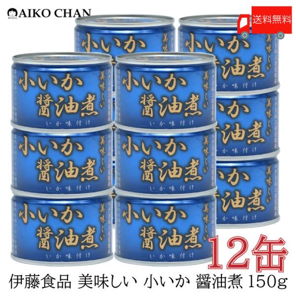 伊藤食品 いか 缶詰 美味しい 小いか 醤油煮 150ｇ ×12缶 送料無料