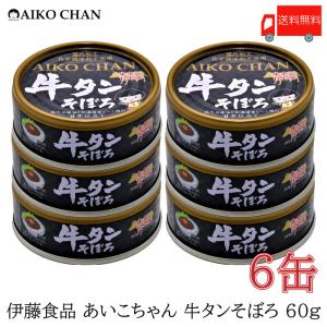 伊藤食品 牛タン 缶詰 あいこちゃん 牛タンそぼろ 60g ×6缶 送料無料