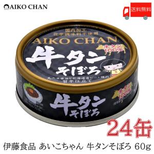 伊藤食品 牛タン 缶詰 あいこちゃん 牛タンそぼろ 60g ×24缶
