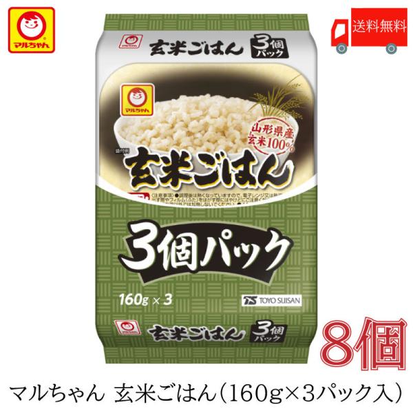 パックごはん 東洋水産 マルちゃん 玄米ごはん 3食パック (160g×3) ×8個 送料無料