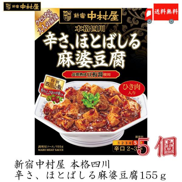 麻婆豆腐の素 新宿中村屋 本格四川 辛さ、ほとばしる 麻婆豆腐 155g ×5個 送料無料