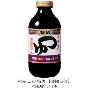 桃屋 つゆ 特級 ( 400ml )/ めんつゆ 蕎麦つゆ 濃縮2倍 天つゆ 鰹節