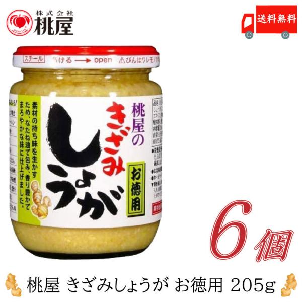 桃屋 きざみしょうが お徳用 205g ×6個 送料無料