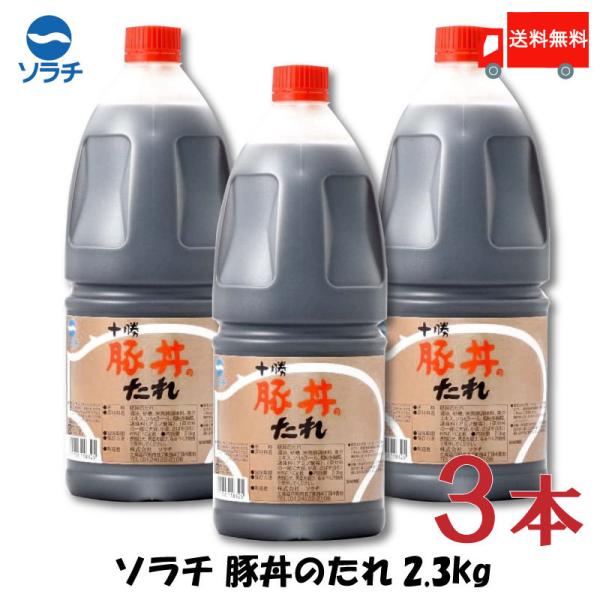 豚丼 タレ ソラチ 十勝 豚丼のたれ 2.3kg ×3本 送料無料