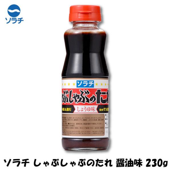 ソラチのタレ ソラチ しゃぶしゃぶのたれ しょうゆ味 230g