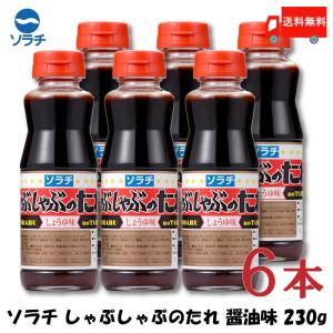 ソラチのタレ ソラチ しゃぶしゃぶのたれ しょうゆ味 230g ×6本 送料無料｜quickfactory