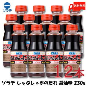 ソラチのタレ ソラチ しゃぶしゃぶのたれ しょうゆ味 230g ×12本 送料無料｜quickfactory