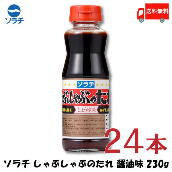 ソラチのタレ ソラチ しゃぶしゃぶのたれ しょうゆ味 230g ×24本 送料無料