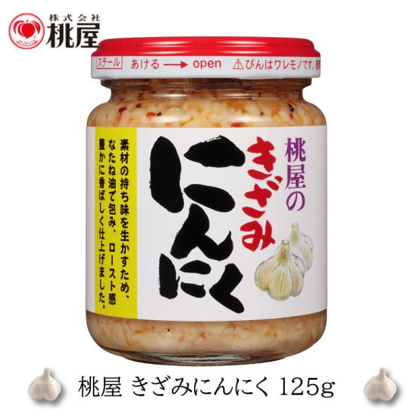 桃屋 きざみにんにく 125g