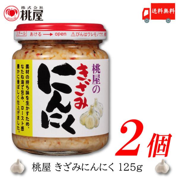 桃屋 きざみにんにく 125g ×2個 送料無料