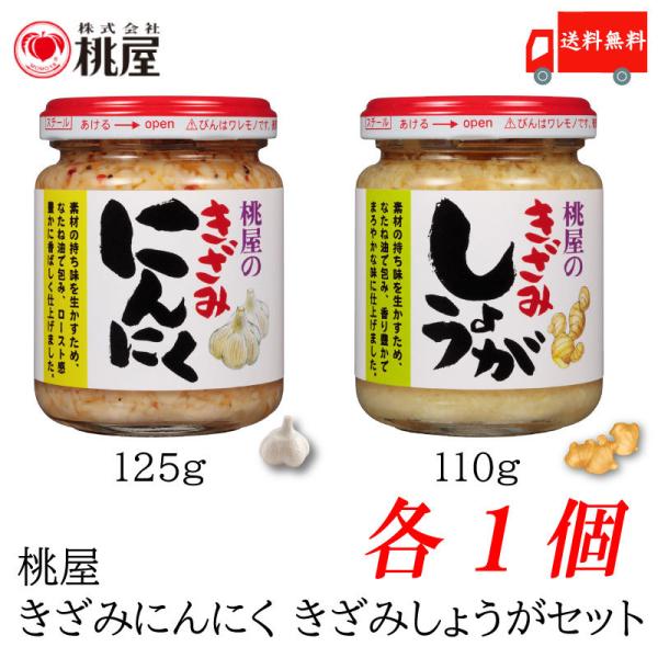 桃屋 きざみにんにく 125g×1個 桃屋 きざみしょうが 110g×1個 計 2個セット 送料無料