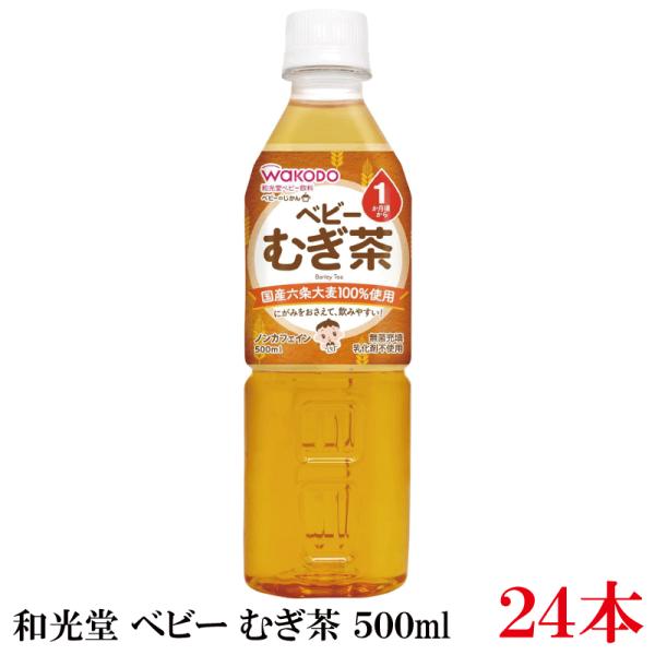 和光堂 ベビーのじかん むぎ茶 500ml ×24本