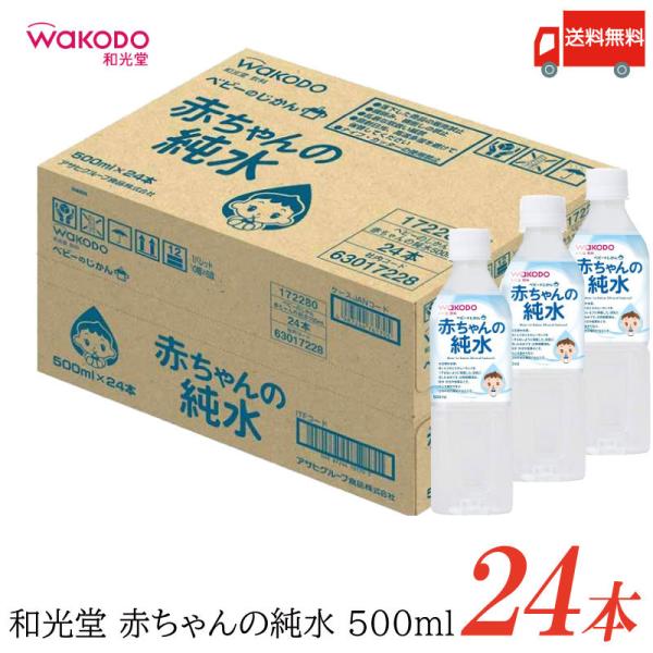 和光堂 ベビーのじかん 赤ちゃんの純水 500ml ×24本 送料無料