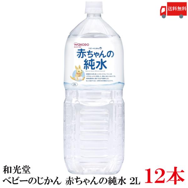 和光堂 ベビーのじかん 赤ちゃんの純水 2L ×12本 (6本入×2ケース) 送料無料