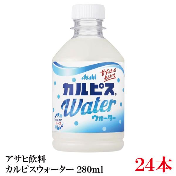 アサヒ飲料 カルピスウォーター 280ml ×24本
