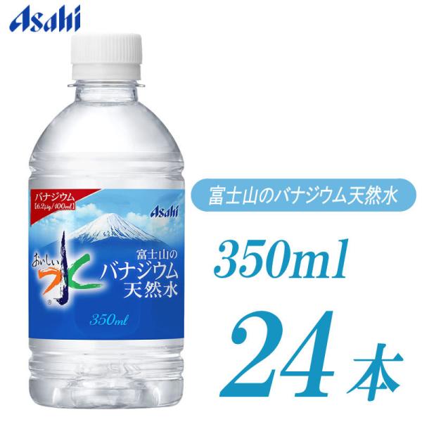 アサヒ飲料 おいしい水 富士山のバナジウム天然水 350ml ×24本 水 ペットボトル