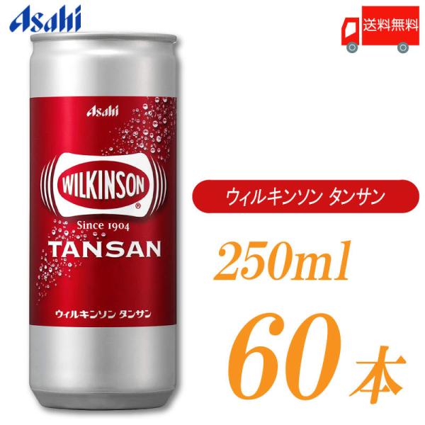 アサヒ飲料 ウィルキンソン タンサン 炭酸水 250ml ×60本 (20本入×3ケース) 送料無料