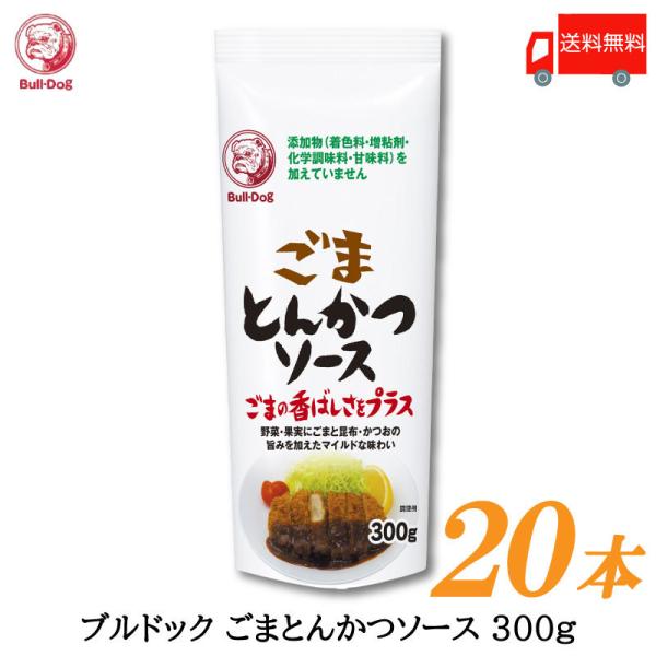 ブルドックソース ごまとんかつソース 300g ×20本 送料無料