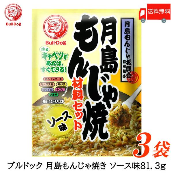 ブルドックソース 月島もんじゃ焼 ソース味 81.3g ×3個 送料無料