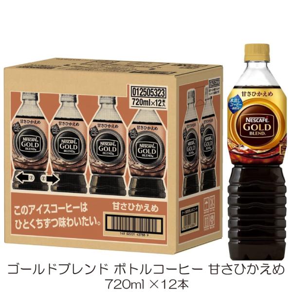 ネスカフェ ゴールドブレンド ボトルコーヒー 甘さひかえめ 720ml ペットボトル ×12本