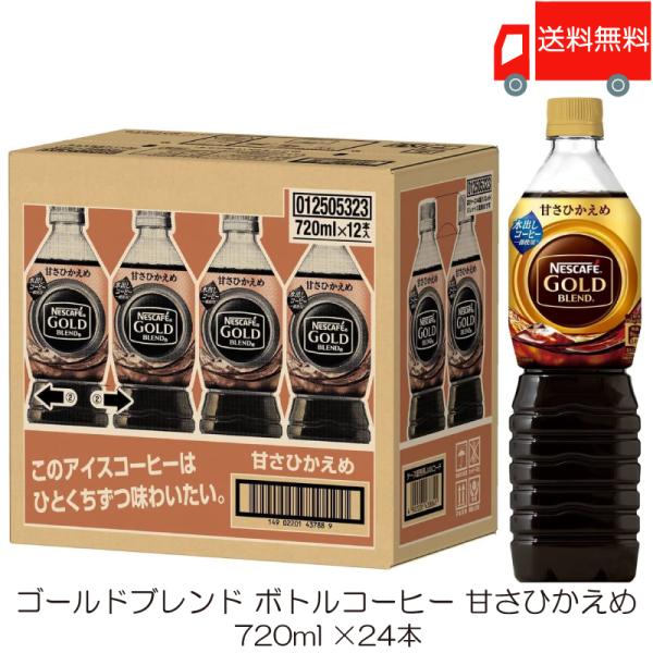 ネスカフェ ゴールドブレンド ボトルコーヒー 甘さひかえめ 720ml ペットボトル ×24本 (1...