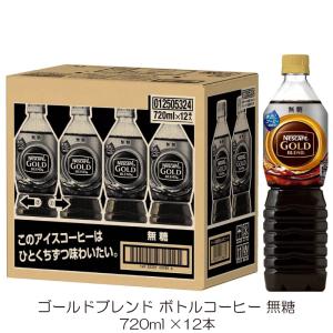 ネスカフェ ゴールドブレンド ボトルコーヒー 無糖 720ml ペットボトル ×12本｜quickfactory