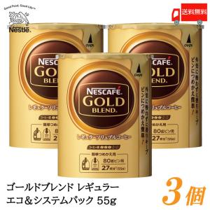 ネスカフェ ゴールドブレンド エコ&システムパック バリスタ 詰め替え 55g ×3個 送料無料｜quickfactory