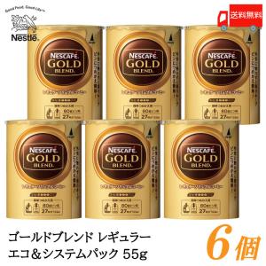 ネスカフェ ゴールドブレンド エコ&amp;システムパック バリスタ 詰め替え 55g ×6個 送料無料