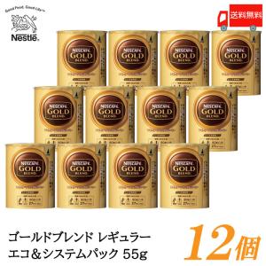 ネスカフェ ゴールドブレンド エコ&システムパック バリスタ 詰め替え 55g ×12個 送料無料｜quickfactory