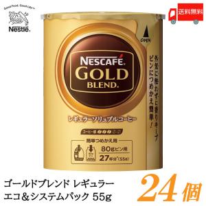 ネスカフェ ゴールドブレンド エコ&システムパック バリスタ 詰め替え 55g ×24個 送料無料｜quickfactory