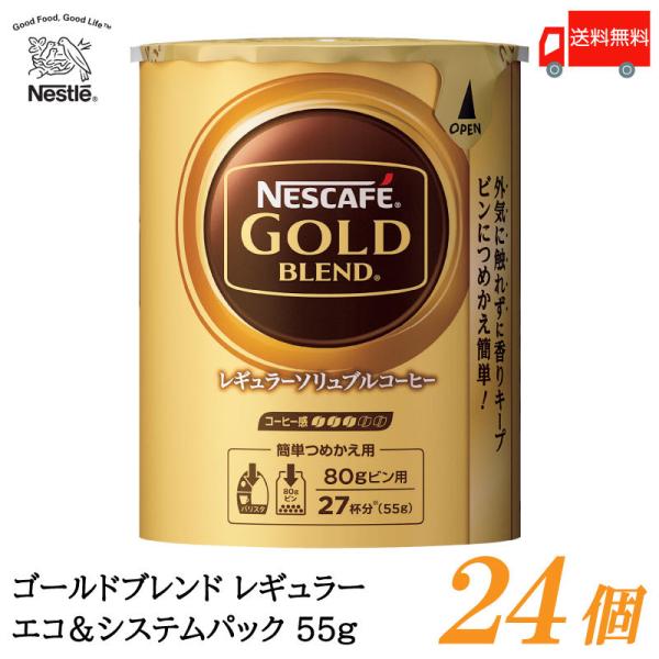 ネスカフェ ゴールドブレンド エコ&amp;システムパック バリスタ 詰め替え 55g ×24個 送料無料