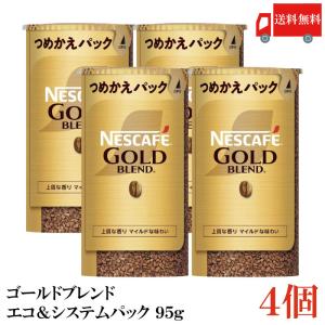 ネスカフェ ゴールドブレンド エコ&amp;システムパック バリスタ 詰め替え 95g ×4個 送料無料