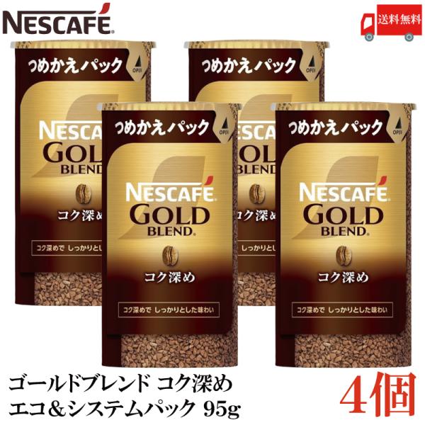 ネスカフェ ゴールドブレンド コク深め エコ＆システムパック バリスタ 詰め替え 95g ×4個 送...