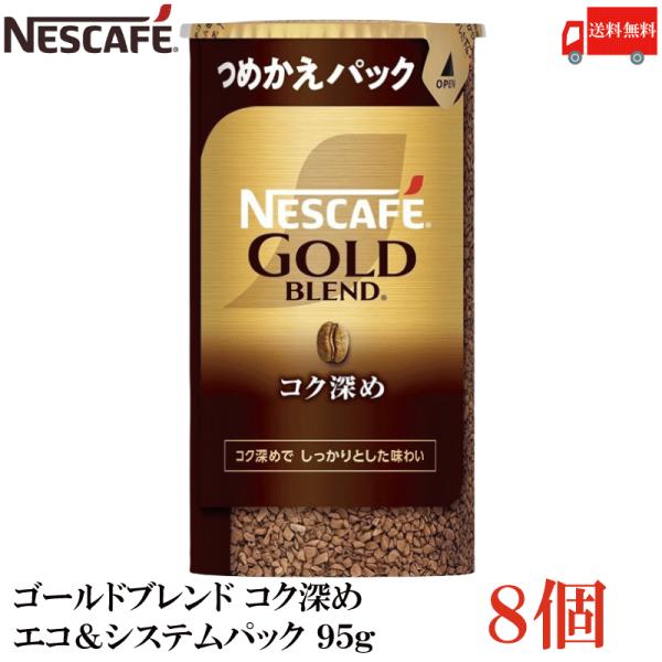 ネスカフェ ゴールドブレンド コク深め エコ＆システムパック バリスタ 詰め替え 95g ×8個 送...