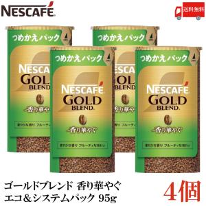 ネスカフェ ゴールドブレンド 香り華やぐ エコ＆システムパック バリスタ 詰め替え 95g ×4個 送料無料｜quickfactory